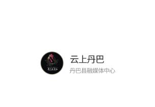 云上丹巴app下载 云上丹巴app下载