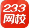 233网校app
