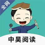 中昊阅读app
