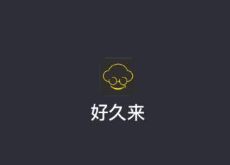 好久来司机端app 好久来司机端app