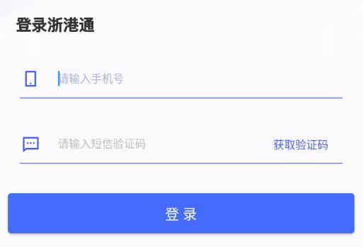 浙港通app下载 浙港通app下载