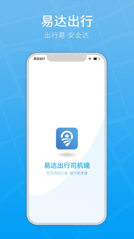 易达出行司机端截图3