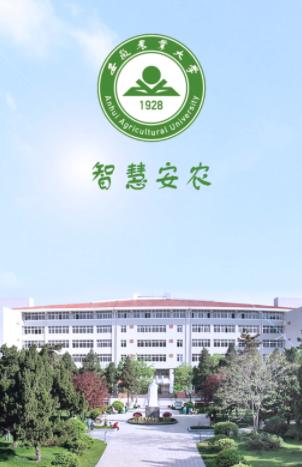 智慧安农app 智慧安农app