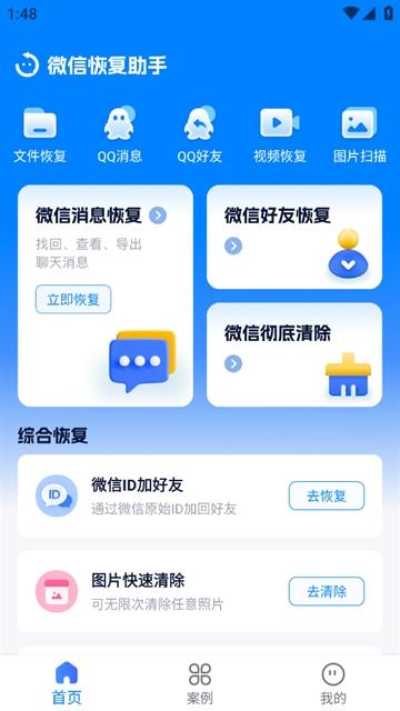 微信恢复助手下载安装