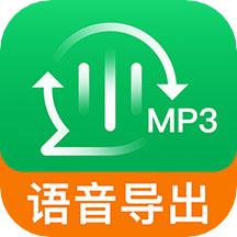 语音导出聊天记录app