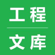 工程文库app