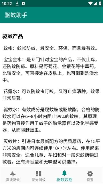 驱蚊助手App
