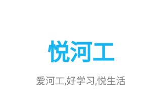 悦河工app下载