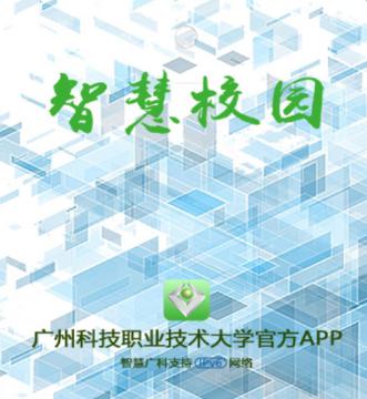 智慧广科app下载 智慧广科app下载