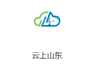 云上山东app下载 云上山东app下载