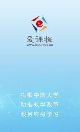 爱课程app下载