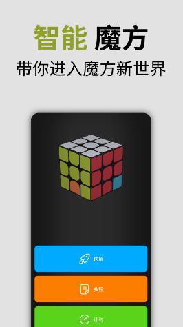 智能魔方app下载