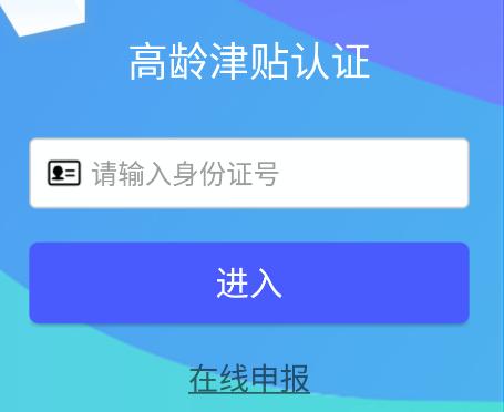 南阳市高龄补贴认证app 南阳市高龄补贴认证app