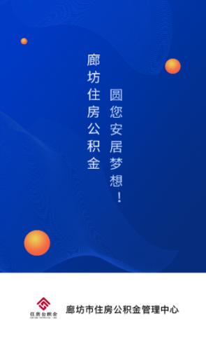 廊坊公积金app