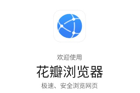 华为花瓣浏览器