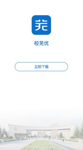 校芜优app下载