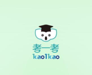 考一考学生端app下载 考一考学生端app下载