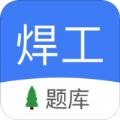 焊工题库考试酷app