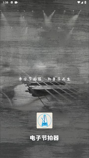电子节拍器app