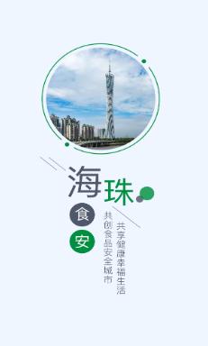 海珠食安APP下载 海珠食安APP下载