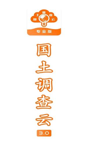 国土调查云专业版app下载 国土调查云专业版app下载