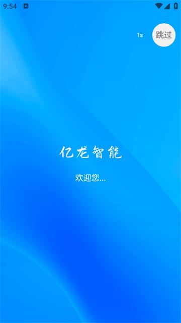 亿龙智能科技官方正版