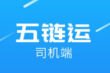 五链运司机版app