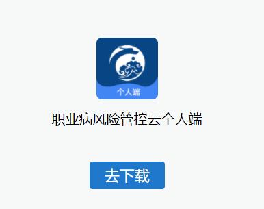 职业病风险管控云个人端app 职业病风险管控云个人端app