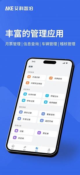 艾联客停车APP