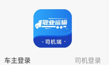 敬业运输司机端app 敬业运输司机端app
