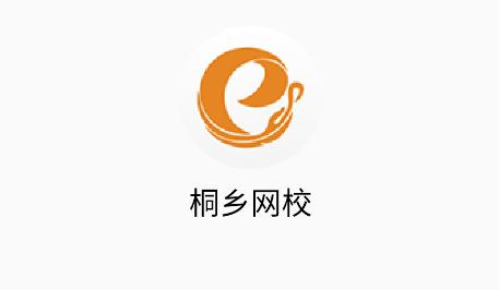 桐乡互联网学校app(桐乡网校)