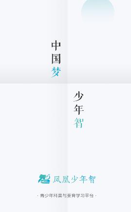 凤凰少年智APP