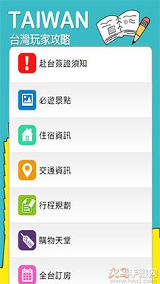 畅游台湾(台湾旅游攻略)app截图2