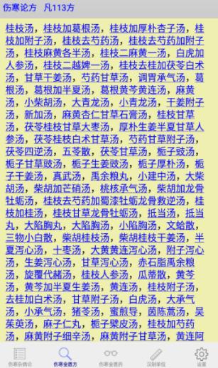 伤寒论查阅app下载 伤寒论查阅app下载