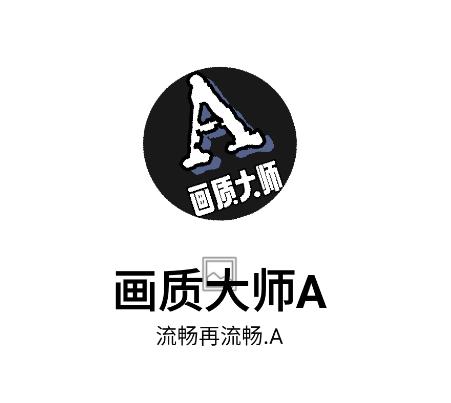 画质解密a(画质大师A)