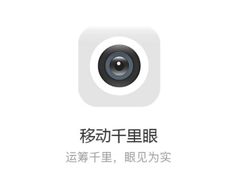 移动千里眼摄像头app