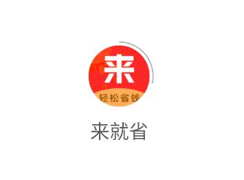 来就省app 来就省app