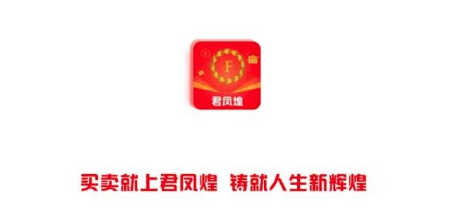 君凤煌app最新版