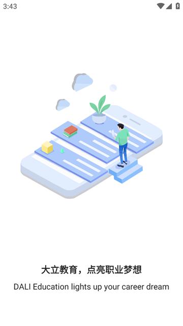 大立教育app最新版