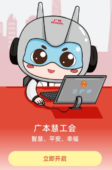 广本慧工会app