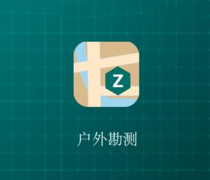 户外勘测app 户外勘测app