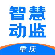 重庆智慧动监app官方下载