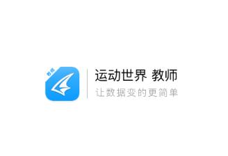 运动世界教师app