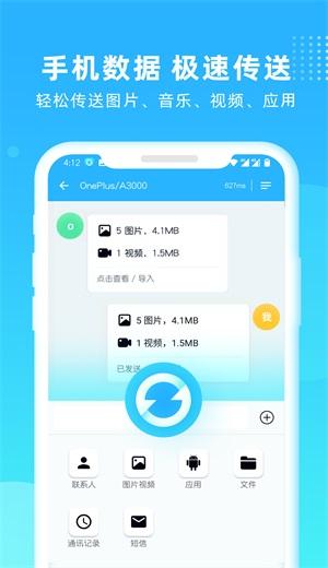 互传一键换机app截图1