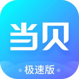 当贝市场极速版电视版安装包apk