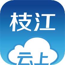 云上枝江app