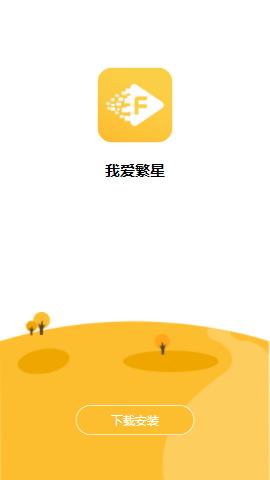 我爱繁星app官方下载 我爱繁星app官方下载