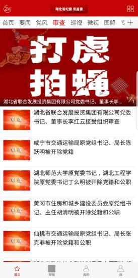 湖北纪委监委客户端截图1