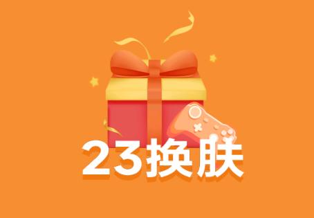 23换肤app 23换肤app