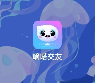 嘀嗒交友最新版app 嘀嗒交友最新版app